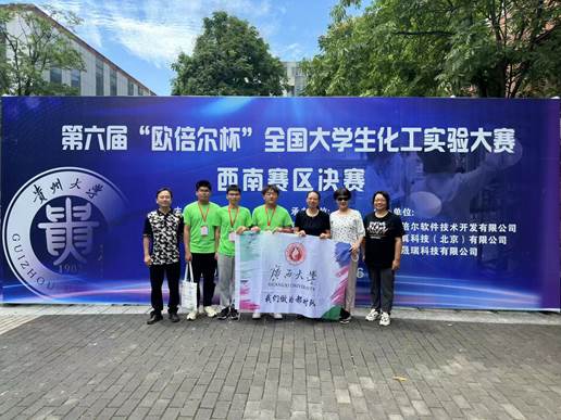 永利官网学子在第六届全国大学生化工实验大赛西南赛区决赛喜获佳绩