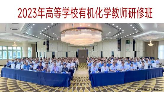 永利官网教师参加高等学校有机化学教师研修班