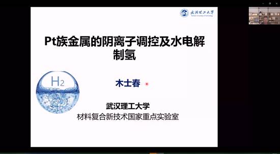 yL23411永利官网登录建院90周年系列学术报告——铂族金属的阴离子调控及水电解制氢